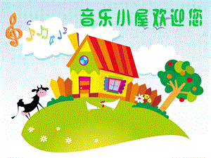 人音版一年級下冊音樂7粉刷匠公開課課件（廣東部級優(yōu)課）.ppt