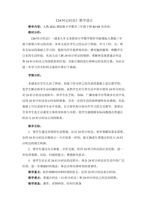 人教版三年級下冊數學6.2《24小時計時法》優質教案（天津部級優課）.docx