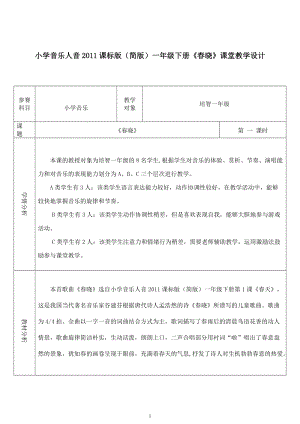 人音版一年級下冊音樂1《春曉》優質教案（廣西部級優課）.doc
