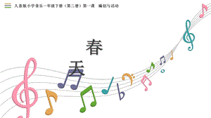 人音版一年級(jí)下冊(cè)音樂(lè)1編創(chuàng)與活動(dòng)春天公開(kāi)課課件（河南部級(jí)優(yōu)課）.pptx