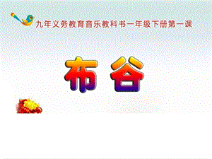 人音版一年級下冊音樂1布谷公開課課件（黑龍江部級優(yōu)課）.ppt