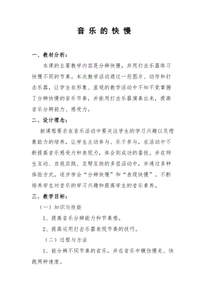 人音版一年級下冊音樂4《音樂的快慢》優質教案（四川部級優課）.docx
