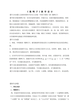 人音版一年級下冊音樂3《數鴨子》優質教案（河南部級優課）.doc
