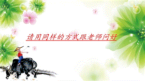人音版一年級下冊音樂2《放牛歌》公開課課件（安徽市級優(yōu)課）.pptx