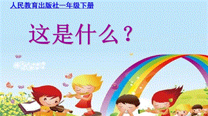 人音版一年級下冊音樂8這是什么？）公開課課件（吉林部級優(yōu)課）.pptx
