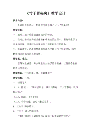 人音版一年級下冊音樂歡樂谷竹子冒尖尖優質教案（遼寧市級優課）.doc