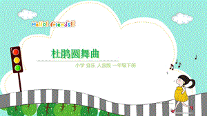 人音版一年級下冊音樂1杜鵑圓舞曲公開課課件（山東部級優課）.ppt