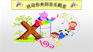 人音版一年級下冊音樂7《沙槌》公開課課件（吉林縣級優(yōu)課）.pptx