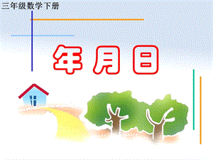 人教版三年級下冊數學6.1《年、月、日》公開課課件（河南省級優課）.ppt