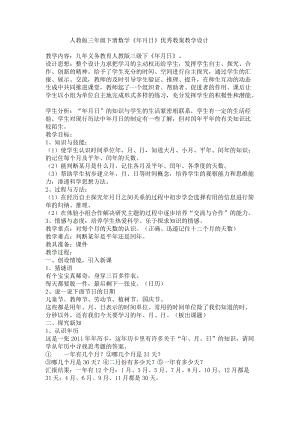 人教版三年級下冊數學6.1《年、月、日》優質教案（黑龍江部級優課）.doc