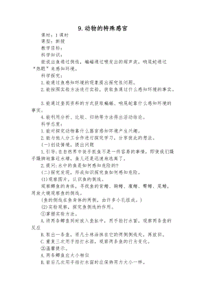 冀教版三年級下冊科學9動物的特殊感官教學設計.doc