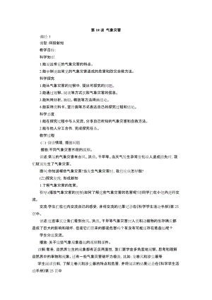冀教版三年級下冊科學(xué)18氣象災(zāi)害教學(xué)設(shè)計(jì).doc