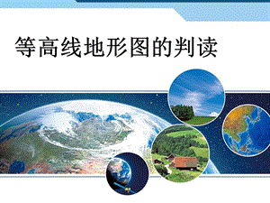晉教版七年級上冊地理2.1《認識地圖》公開課課件（廣東市級優課）.ppt