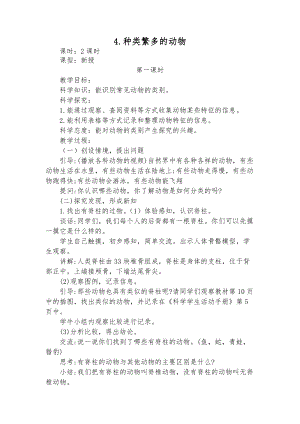 冀教版三年級下冊科學4種類繁多的動物教學設(shè)計(2課時).docx