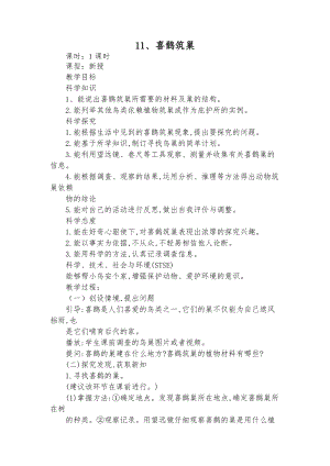 冀教版三年級下冊科學11喜鵲筑巢教學設計.doc