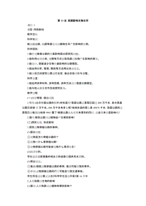 冀教版三年級(jí)下冊(cè)科學(xué)13筑路影響生物生存教學(xué)設(shè)計(jì).doc