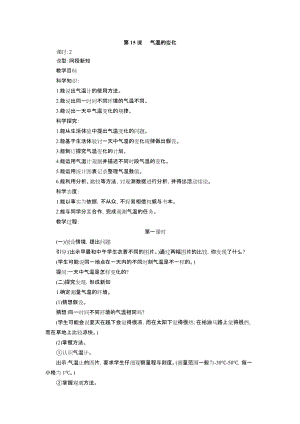 冀教版三年級下冊科學15 氣溫的變化 教學設計(2課時).docx