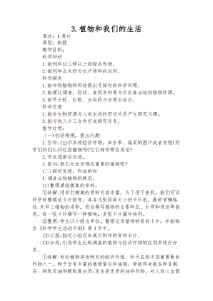 冀教版三年級下冊科學3 植物與我們的生活 教學設計.doc