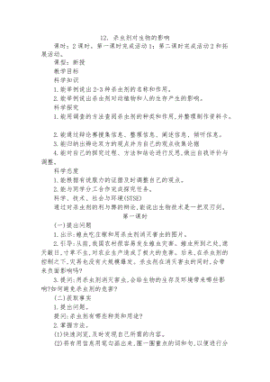 冀教版三年級下冊科學12 殺蟲劑對生物的影響 教學設計(2課時).doc