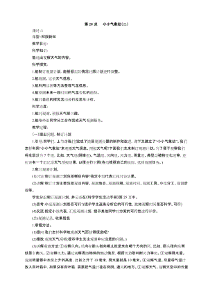 冀教版三年級下冊科學20小小氣象站(二)教學設計.docx