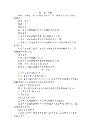 冀教版三年級下冊科學10蜜蜂傳粉教學設計(2課時).docx