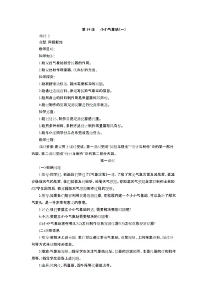 冀教版三年級下冊科學5.19小小氣象站(一)教學設計(2課時).doc