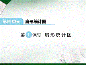 西師大版六年級(jí)下冊(cè)數(shù)學(xué)第4單元第1課時(shí) 扇形統(tǒng)計(jì)圖 課件.ppt