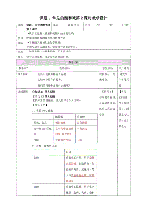 人教版九年級下冊化學課題1 常見的酸和堿第2課時教案.doc