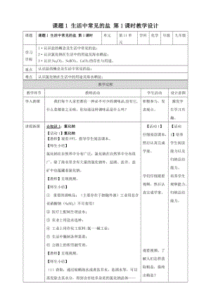 人教版九年級下冊化學課題1 生活中常見的鹽 第1課時教案.doc