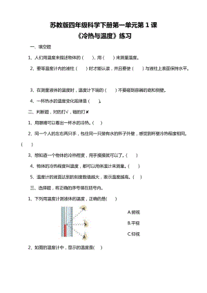 蘇教版四年級(jí)科學(xué)下冊(cè)1.1冷熱與溫度練習(xí)題附答案.doc