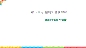 人教版九年級下冊化學課題8.2 金屬的化學性質課件 課件.ppt