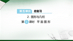 西師大版六年級下冊數學第5單元圖形與幾何 第1課時 平面圖形 課件.ppt