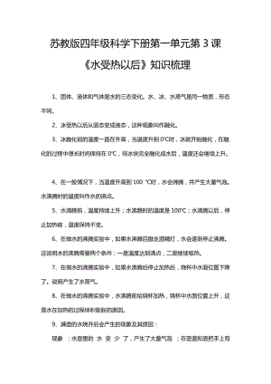 蘇教版四年級科學下冊1.3水受熱以后知識梳理.doc
