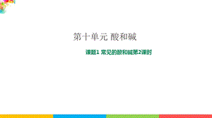 人教版九年級下冊化學課題10.1 常見的酸和堿第2課時 課件.pptx