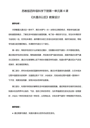 蘇教版四年級科學下冊1.4《水遇冷以后》教案設計.docx