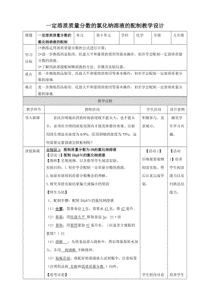 人教版九年級(jí)下冊(cè)化學(xué)一定溶質(zhì)質(zhì)量分?jǐn)?shù)的氯化鈉溶液的配制教案.doc