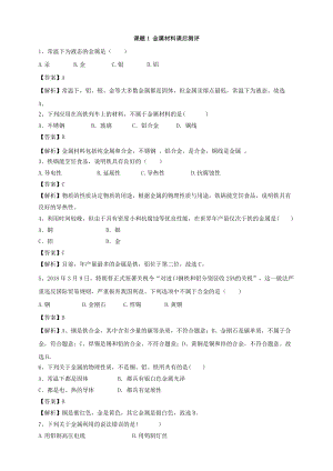 人教版九年級下冊化學課題1金屬材料課后練習題（附答案解析）.doc