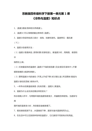 蘇教版四年級科學(xué)下冊1.1冷熱與溫度知識點.doc