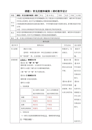 人教版九年級下冊化學課題1常見的酸和堿第1課時教案.doc