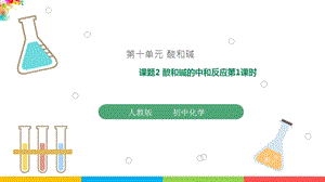 人教版九年級下冊化學課題10.2酸和堿的中和反應第1課時課件.pptx