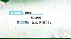 西師大版六年級下冊數學第5單元數與代數 第2課時 數的認識（2） 課件.ppt