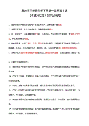 蘇教版四年級科學下冊1.4水遇冷以后知識點梳理.doc