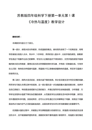 2021年新蘇教版四年級科學下冊1.1《冷熱與溫度》教學設計.docx