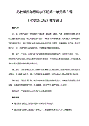 2021年新蘇教版四年級(jí)科學(xué)下冊(cè)1.3《水受熱以后》教學(xué)設(shè)計(jì).docx