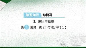 西師大版六年級下冊數學第5單元統計與概率 第1課時 統計與概率（1） 課件.ppt