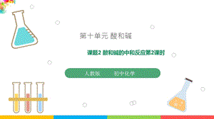 人教版九年級下冊化學課題10.2 酸和堿的中和反應第2課時 課件.pptx