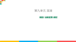人教版九年級下冊化學課題9.2溶解度第1課時課件.ppt
