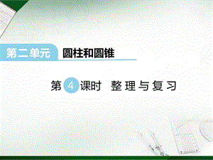 西師大版六年級(jí)下冊(cè)數(shù)學(xué)第2單元第4課時(shí) 整理與復(fù)習(xí) 課件.ppt