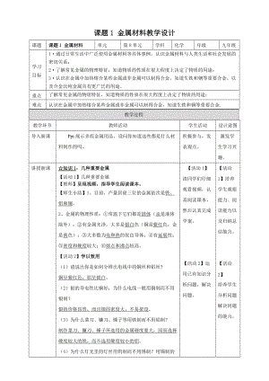 人教版九年級下冊化學課題1金屬材料教案.doc