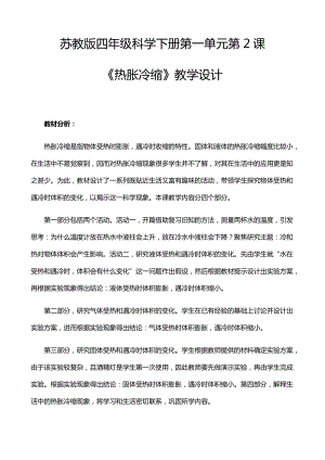 2021年新蘇教版四年級科學(xué)下冊1.2《熱脹冷縮》教學(xué)設(shè)計(jì).docx